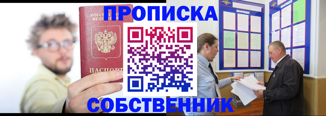 прописка от собственника в Вяземском